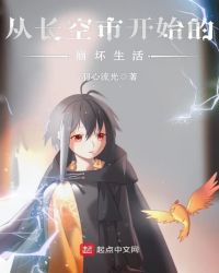 从长空市开始的崩坏生活封面