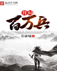 开局百万兵封面