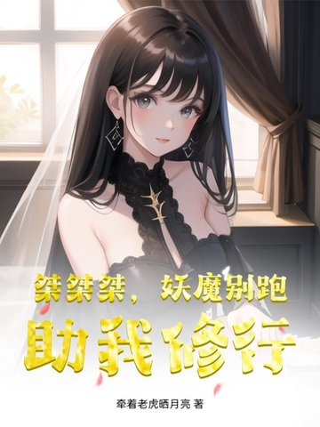 桀桀桀，妖魔别跑，助我修行封面