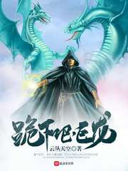 跪下吧，巨龙封面