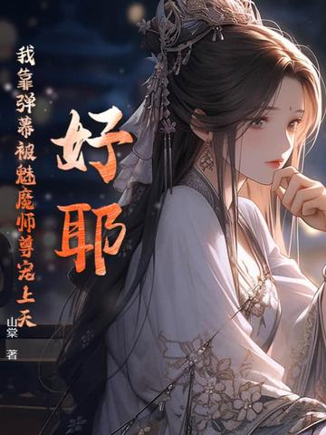 好耶！我靠弹幕被魔族师尊宠上天！封面