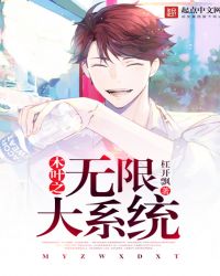 木叶之无限大系统封面
