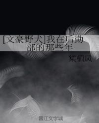 [文豪野犬]我在后勤部的那些年封面