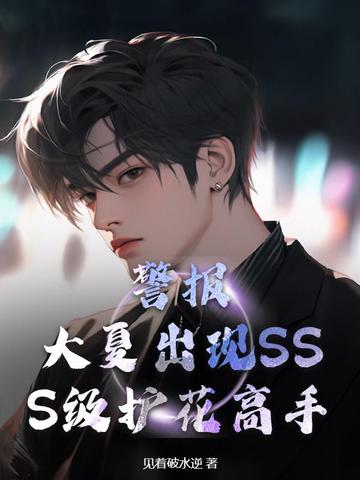警报！大夏出现SSS级护花高手封面