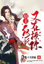 宿主，反派又在撩你封面