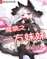 魔禁之一方妹妹封面