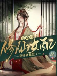 退婚后,修仙女配靠弹幕翻盘了封面