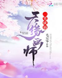 天缘画师,一笔成仙封面