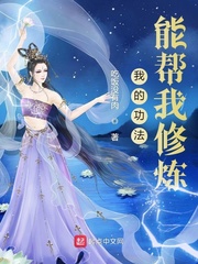 我的功法能帮我修炼封面