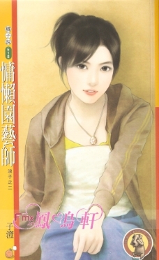 慵懒园艺师封面