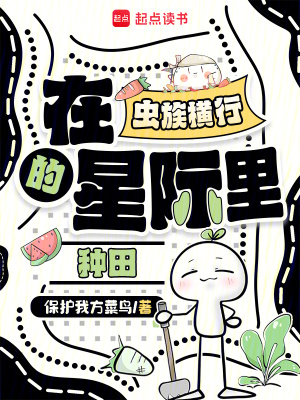 在虫族横行的星际里种田封面