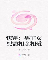 快穿：男主女配需相亲相爱封面