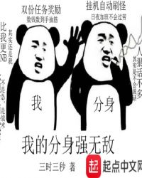 我的分身强无敌封面