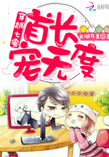 穿越七零：首长，宠无度封面