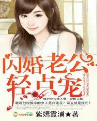 闪婚老公:轻点宠封面