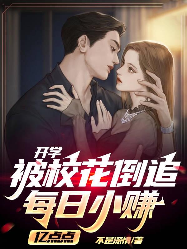 开学被校花倒追，每日小赚亿点点封面