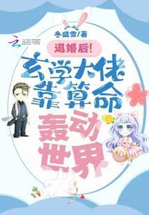 退婚后！玄学大佬靠算命轰动世界封面