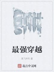 最强穿越封面