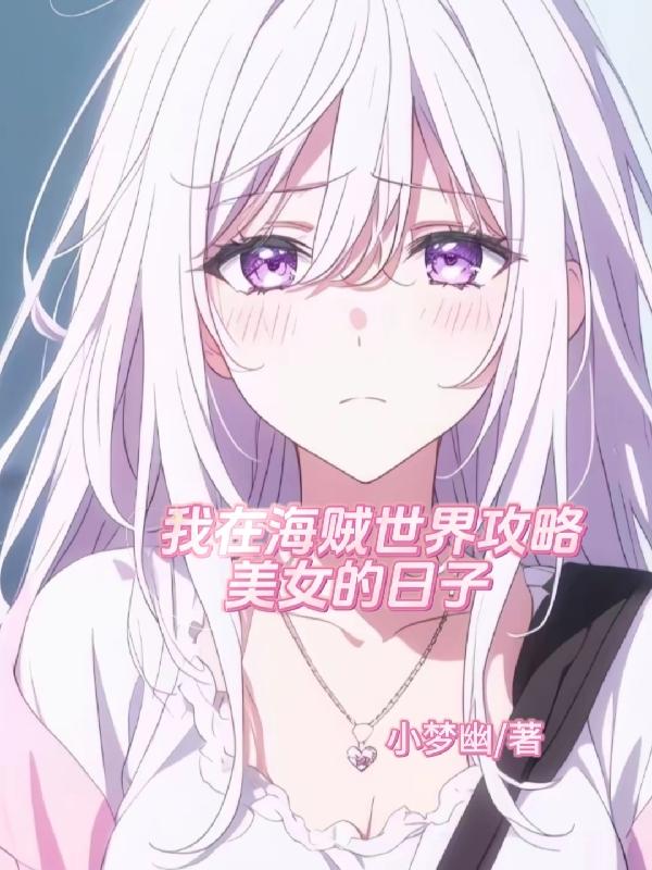 我在海贼世界攻略美女的日子封面
