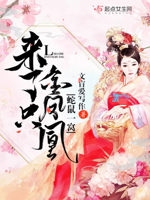 蛇鼠一窝，来了只金凤凰封面