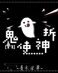 鬼使神拆[重生]封面