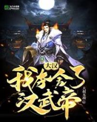 大汉：我夺舍了汉武帝封面