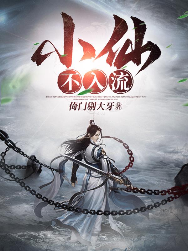 小仙不入流封面