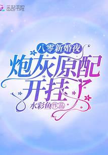 八零新婚夜：炮灰原配开挂了封面