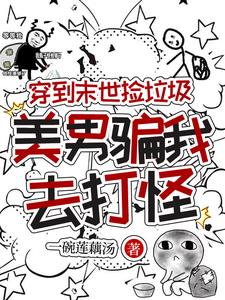穿到末世捡垃圾，美男骗我去打怪封面
