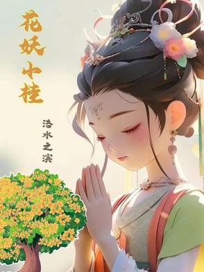 花妖小桂封面