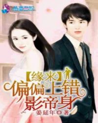 偏偏上错影帝身封面