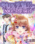 拽女PK四季邪魅贵公子封面