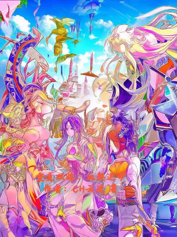 重生双姝：血契逆命封面