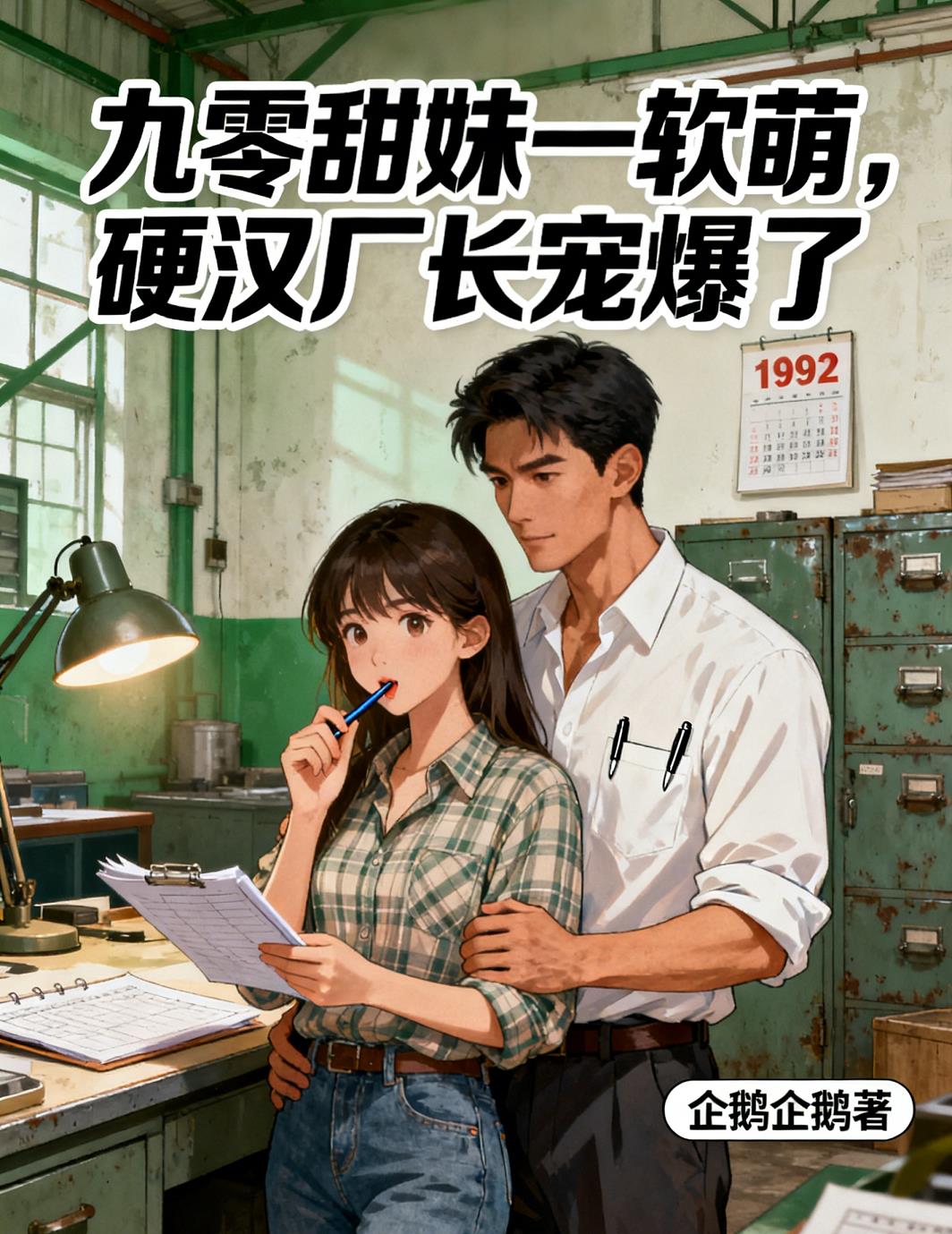 九零甜妹一软萌，硬汉厂长宠爆了封面