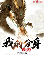 我的分身是魔龙封面