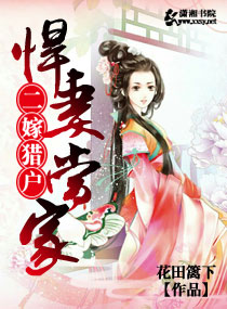 二嫁猎户之悍妻当家封面