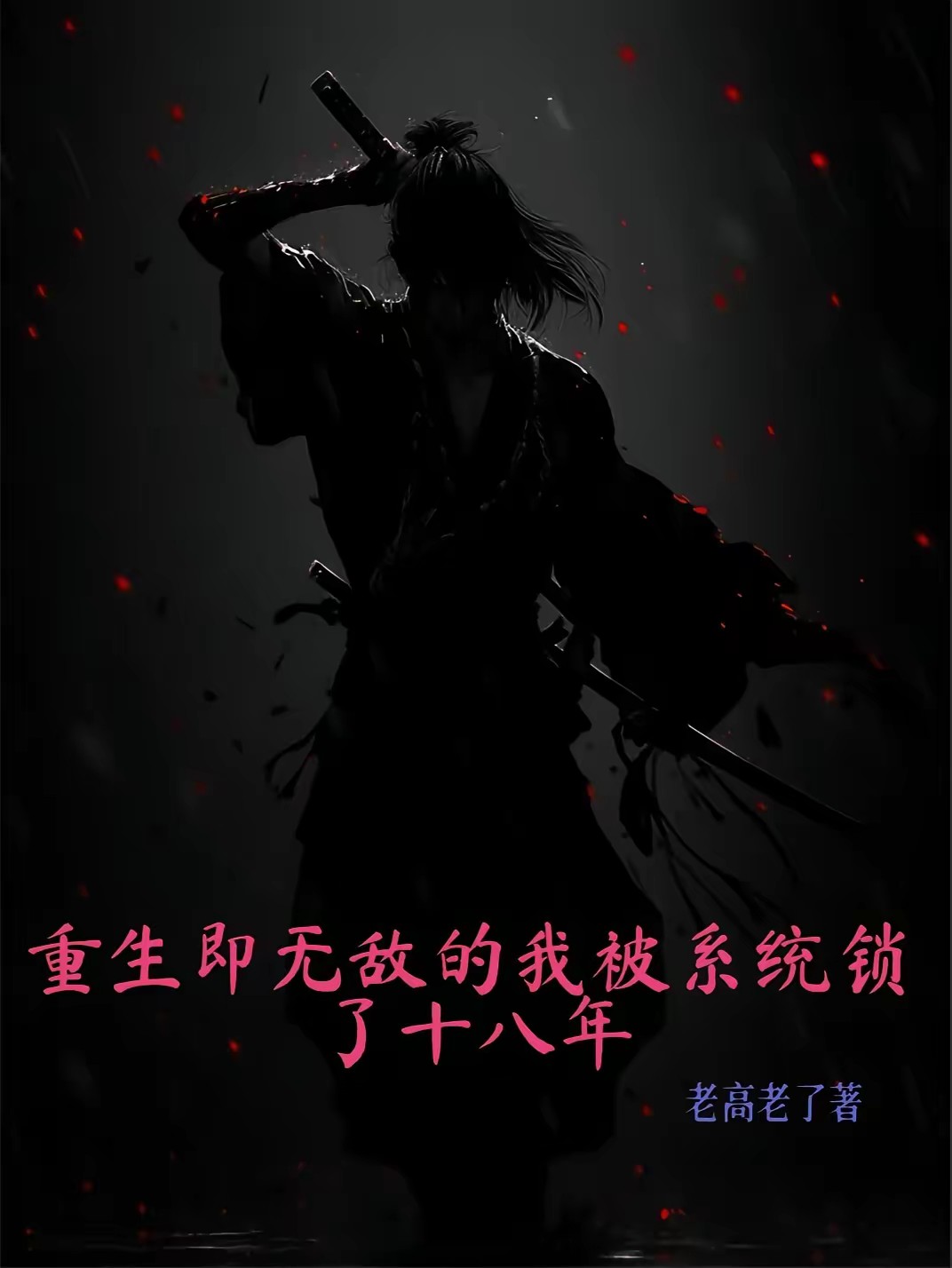 重生我的新手礼包居然是封面