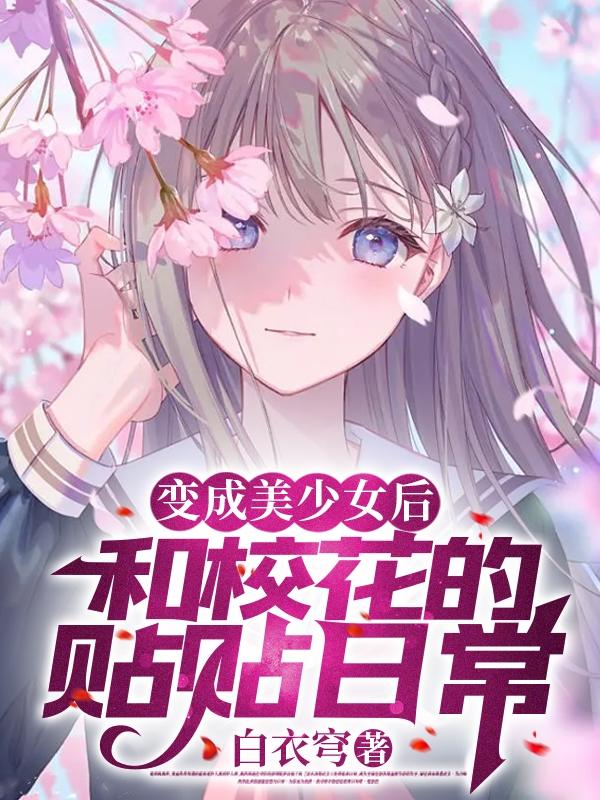 变成美少女后和校花的贴贴日常封面
