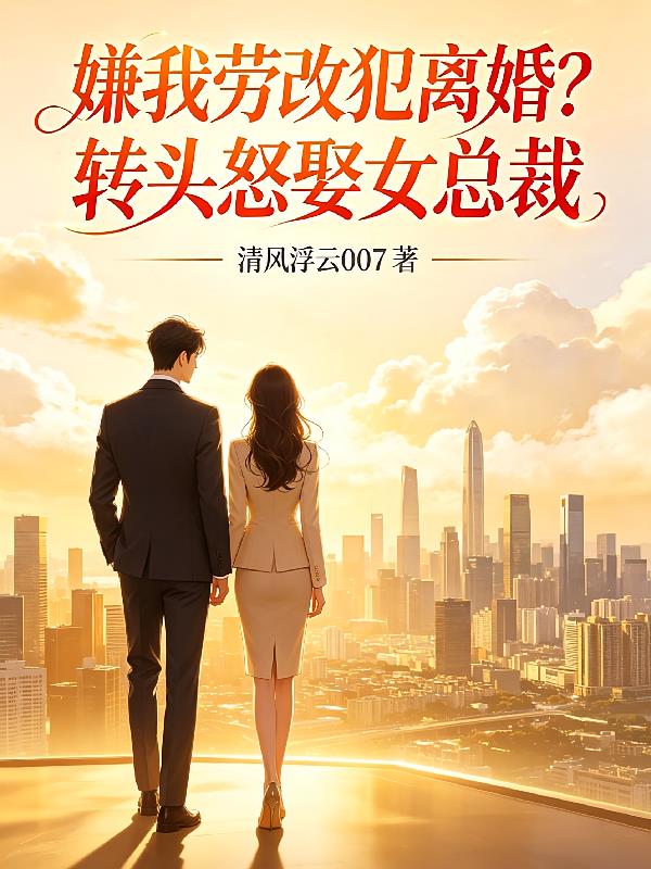 嫌我牢改犯离婚？转头怒娶女总裁封面