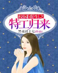 校园重生之特工归来封面