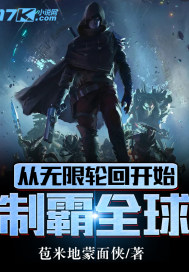 从无限轮回开始制霸全球封面