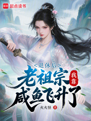 退休后，老祖宗我靠咸鱼飞升了封面