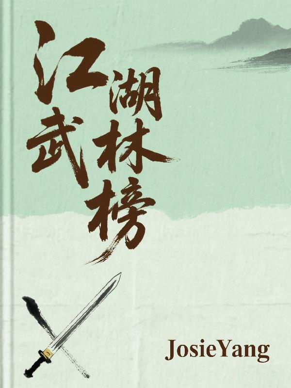 江湖武林榜封面