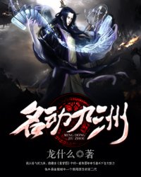 名动九洲封面