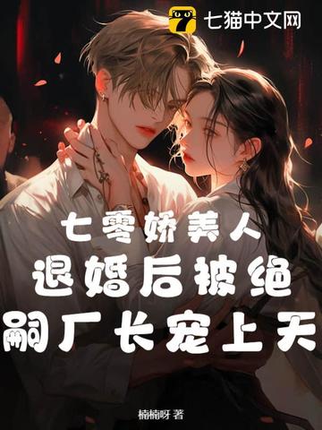七零娇美人，退婚后被绝嗣厂长宠上天封面
