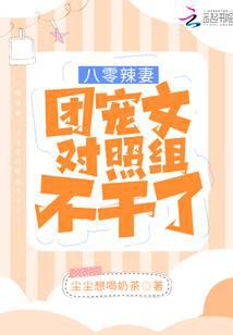 八零辣妻：团宠文对照组不干了！封面