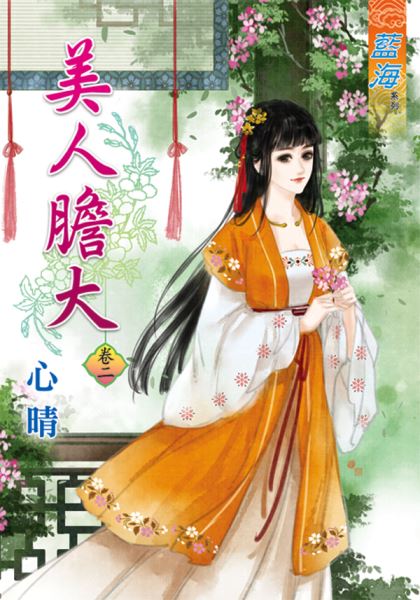 美人胆大 卷二封面