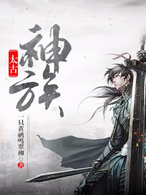 太古神族封面
