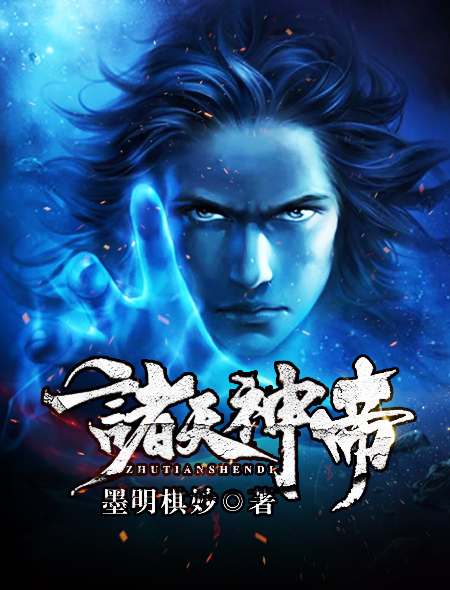 诸天神帝封面