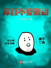 你且不要激动封面